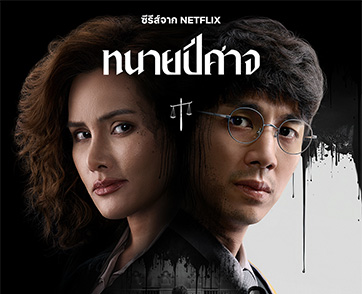 ในระบบที่บิดเบี้ยว จะทนก้มหน้าเป็น “คนดี” หรือยอมใช้วิธีของ “ปีศาจ” ? Netflix เผยตัวอย่างหลักและภาพโปสเตอร์ซีรีส์ “ทนายปีศาจ”